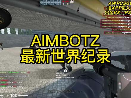 2021.8.2 AIMBOTZ最新世界纪录! #csgo #练枪