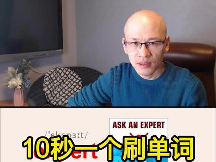 expert 专家;内行;#零基础英语 #背单词方法