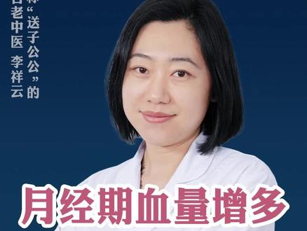 月经期 突然出血量大 需警惕三种情况 #月经 #女性健康 #关爱女性健康 #健康科普 #医学科普