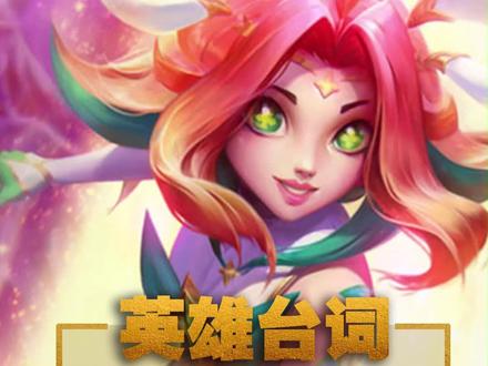 妮蔻果然还是喜欢女孩子呀~#lol #文案 #lpl #英雄联盟 #召唤师 #英雄台词 #游戏日常 @英雄联盟 @DOU+小助手