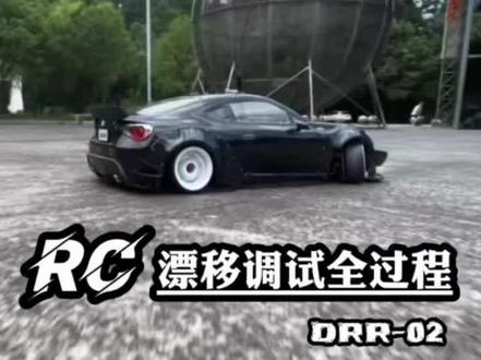 #RC漂移 #漂移 #车模 看完还不会调车我也没办法了,模友的drr02车架调试