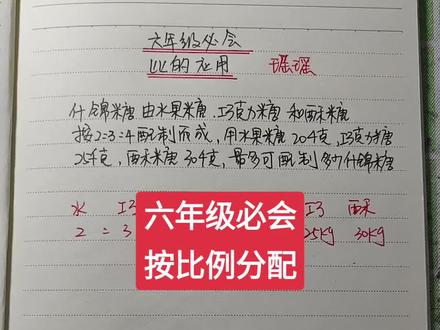 #数学 #小学数学 #教育 #冀教版 什锦糖有水果糖,巧克力糖和酥糖,按2:3:4配置而成。