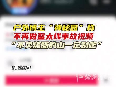 户外博主“神秘园”称不再做鳌太线事故视频,“不卖烤肠的山一定别爬”#鳌太线