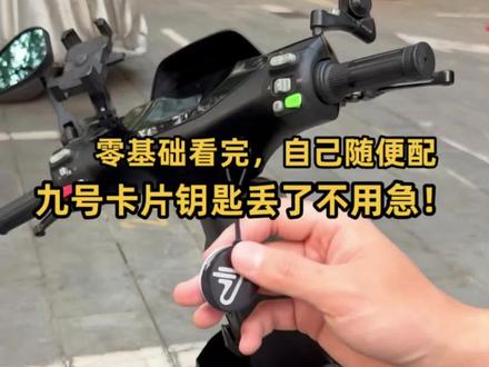 九号卡片钥匙丢了别着急!看完自己随便配
首先准备好一张空白卡片钥匙
打开“九号app”蓝牙连接好电动车
‼️按视频操作就可以
#九号电动车 #九号电动车卡片钥匙丢了 #九号钥匙 #九号卡片 #九号卡片不见了怎么办