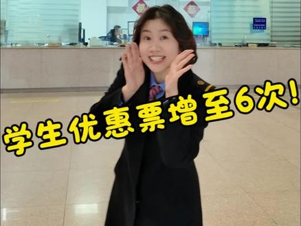 学生优惠票又有新政策啦!2026届毕业生新增2次单程学生优惠票,本学年即可享受6次优惠购票次数!
#学生票 #学生票优惠资质核验 #12306 #2026届毕业生 #高铁