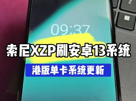 索尼XZP港版单卡G8141刷安卓13系统#索尼xzp #刷机 #系统更新 #数码科技 #玩机技巧
