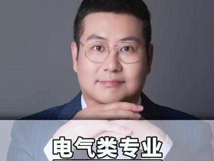 非常值得报考的专业——电气类,全中国就业最好的专业之一!!#高中家长必读 #志愿填报 #好专业好就业 #电气类专业