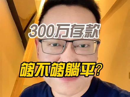 300万存款对普通人而言,是什么样的存在?#财经 #理财 #存款 #利息 #躺平