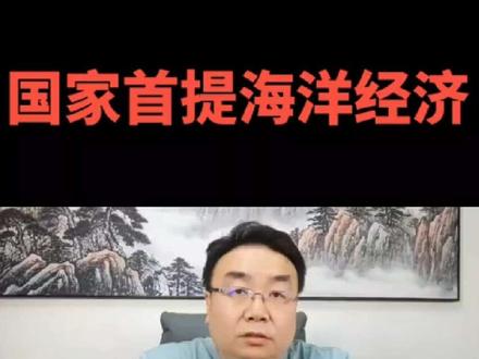 为什么提出海洋经济? #宏观经济