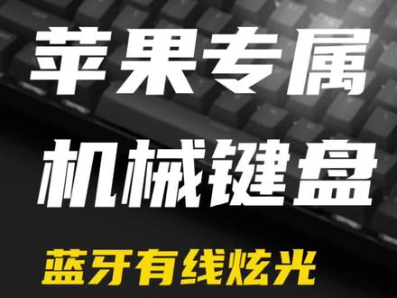 超级好用的苹果专属机械键盘推荐#机械键盘 #电脑 #数码科技 #苹果 #游戏外设