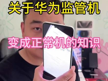 买到华为监管机? 一不小心买到华为监管机怎么办?教程来啦!
把一台华为监管机变成正常机,把损失降低!#监管机 #华为监管机 #监管机解锁 #华为监管机解锁 #监管机解锁教程