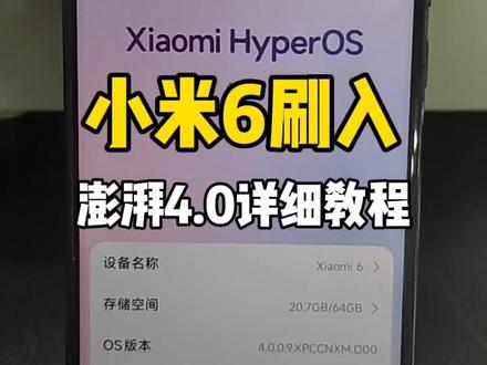 来咯来咯他来咯!小米6刷入澎湃4.0详细教程!大佬们对小米6的开发还是没有上限。雷总看了都摇头系列,🙊🙊🙊#小米手机故障求助 #手机问题求助 #小米6 #小米6刷澎湃4.0 #小米6钉子户