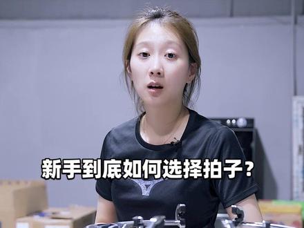 在你们第一次买球拍时,关于这些参数,你们一般会怎么选择?#羽毛球 #王小羽