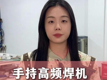 汽车的线束端子焊接,线束端子该怎么焊接? 来看看这台高频焊接机#手持高频焊接机 #线束端子焊接 #高频焊接机厂家 #高频感应加热设备 #高频感应钎焊