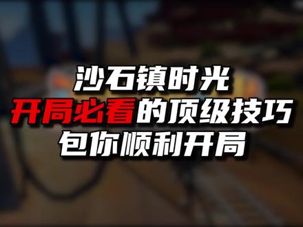 沙石镇时光开局必备技巧! #steam #沙石镇时光 #模拟经营