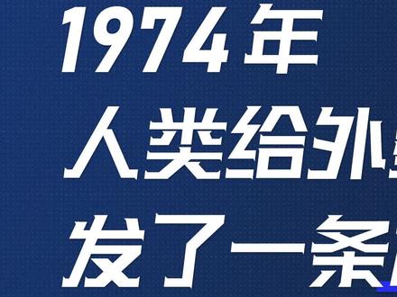 1974年,人类给外星人发了一条加密消息!