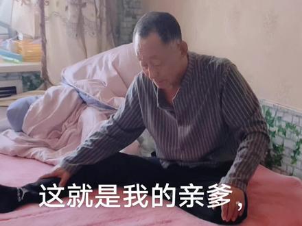 这就是我的亲爹老霸道了。你们的爹也这样么?