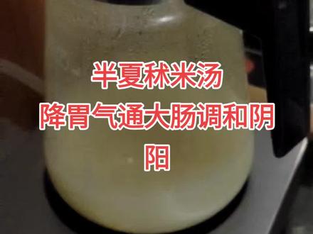 黄帝内经 半夏秫米汤#我的日常生活 #喝药