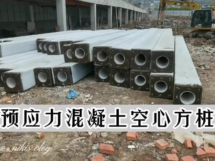 预应力混凝土管桩包含很广泛,预应力混凝土空心方桩就不一样!