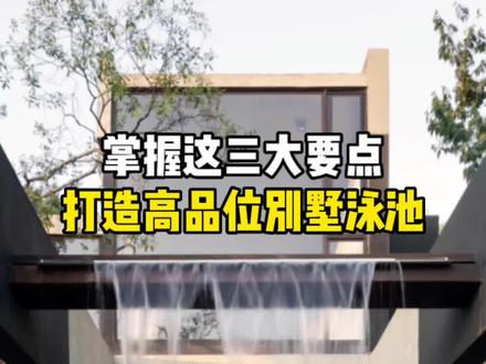 想装泳池,但不知道怎么做?掌握了这三大要点,轻松打造高品位别墅泳池。#别墅装修#别墅设计#武汉别墅装修#别墅泳池#同城装修的朋友看过来@DOU+小助手