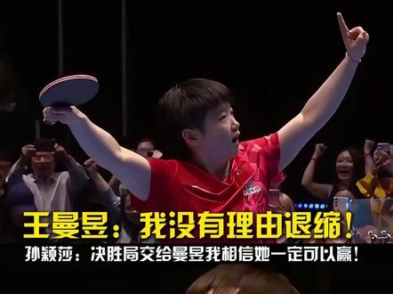 国乒女团的7连冠离不开相互之间的信任!孙颖莎坚信王曼昱决胜局一定可以赢! #孙颖莎坚信王曼昱一定可以赢 #国乒女团7连冠之路 #王曼昱说大家相信我就没有理由退缩 #孙颖莎 #王曼昱