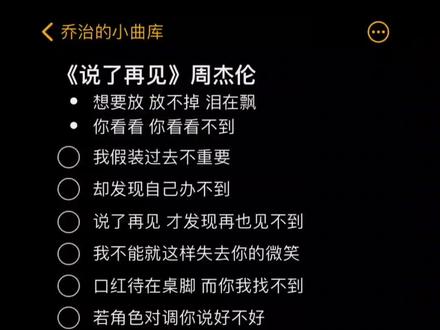 #说了再见周杰伦 #伴奏#合唱 #精选片段
说了再见-周杰伦