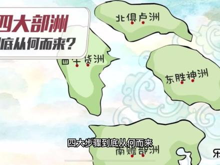 西游记番外篇第一集四大部洲#西游记#北俱芦洲 #犀牛贺州 #南赡部洲 #东升神洲