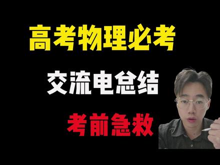 【高考物理急救抢分】一个视频总结交流电、变压器、远程输电!!
