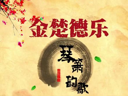 关注我分享更多古典音乐!#古典 #非遗 #古琴 #琴瑟#科普 #音乐生 @虎座鸟 @治愈系 #传统文化 #荆风楚韵 #琴瑟和鸣 @巨量课堂 @荆楚社区 @古琴成子@姜美古琴 #国潮音乐 #荆楚文化 #荆楚文化节 @古琴白无瑕 @蔡伟艺古琴 #热点小助手 @抖音小助手 @荆州博物馆#荆州楚文化节 @助力美丽荆州 #传承创新楚韵荆州#知荆州爱荆州兴荆州 #荆州楚文化节倒计时 #2023抖出荆州范儿