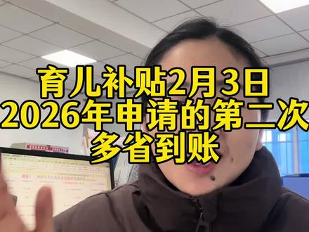 育儿补贴2026年多地区到账#育儿补贴 #育儿补贴新政策 #育儿补贴河北 #育儿补贴云南 #育儿补贴浙江