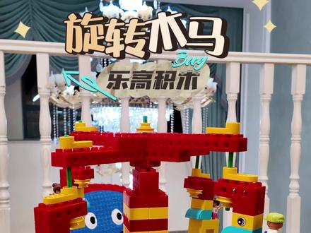 乐高的100种搭法|〖旋转木马〗
游乐场的团宠来啦。#旋转木马搭建 #乐高积木 #乐高积木搭建 #大颗粒积木拼搭 #积木拼搭