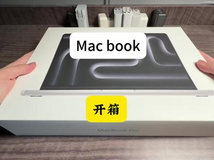 苹果Mac book pro开箱#苹果笔记本 #开箱