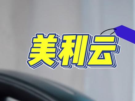 算力租赁异军突起,美利云除了算力租赁还有什么? 虽然龙虾的风波暂时告一段落,但是token出海逻辑一直都在,尤其是阿里云宣布了涨价。但是好票也要有好价格,你们说呢?
#美利云 #上市公司 #算力租赁 #token