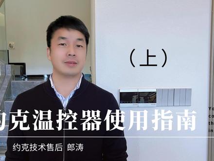 还不知道#约克空调地暖 的#温控器 怎么使用?我来教你啊!#中央空调 #杭州约克 #温控器教程