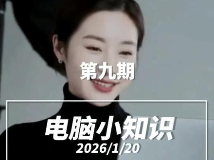 修复电脑损坏文件 #电脑 #修复 #干货分享