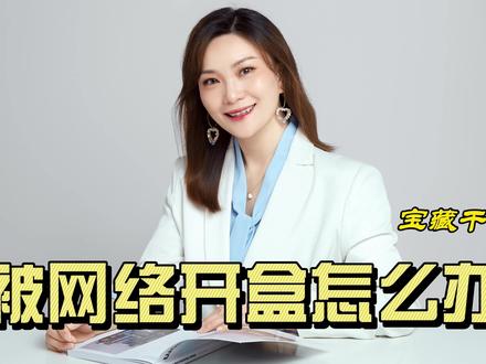 你被网络开盒了?#每天学点法律知识 #南京孙律师#网络开盒 #网爆