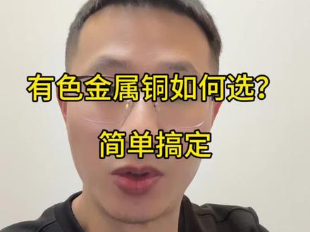 #有色金属铜#铜铝#铜价格最新行情 #铜价行情#铜矿