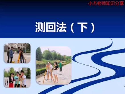 测回法角度测量的计算。会持续推出工程测量微课堂系列视频,敬请关注有问必答#工程测量#测量员 #工程#经纬仪