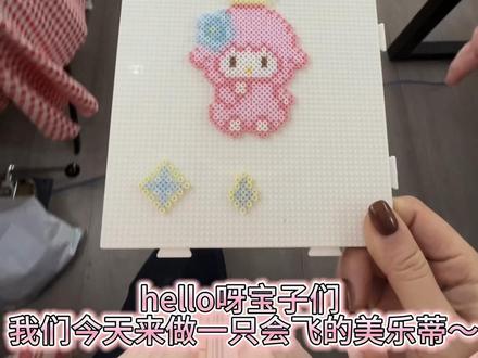 一拼就是一整天 怎么会无聊呢 #美乐蒂拼豆 #diy #拼豆 #手工 #亲子手工diy