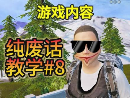 #和平精英教学 学会的扣么么哒💋@DOU+小助手