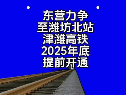 东营市积极争取在2025年底提前开通津潍高铁东营南站至潍坊北站段 #交通 #高铁 #津潍高铁 #山东 #东营 #潍坊 #青岛 #黄河公铁大桥