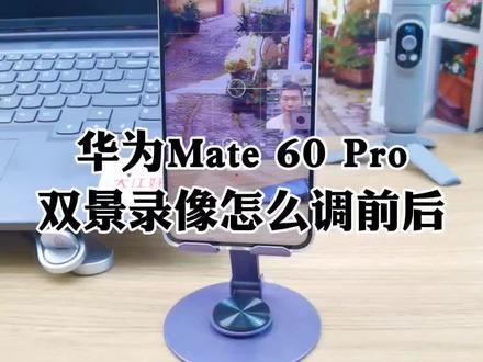 华为Mate 60 Pro双景录像怎么调前后使用,前后两个摄像头同时拍视频如何显示一个画面#华为mate60pro #双景录像 #手持稳定器 #手机稳定器 #玩机技巧