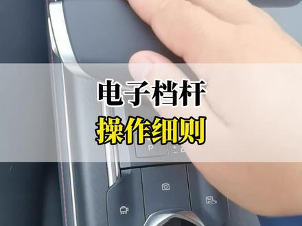 电子档杆操作细则#每天一个用车知识 #长安第二代cs55plus #带你懂车