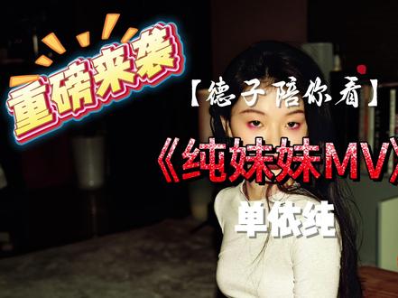 【德子陪你看】《纯妹妹》-单依纯 常石磊持续发力,信息量爆炸!#单依纯 #音乐制作 #青年创作者成长计划 #常石磊 #Reaction