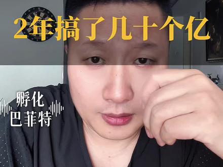 2年搞了几十个亿 #港股#经纬天地崩盘#钱峰雷#杀猪盘#投资