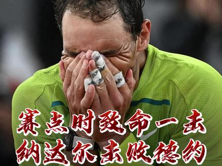 #纳达尔 赛点时轰出制胜分,耗时4小时12分击败卫冕冠军 #德约科维奇 打入法网半决赛