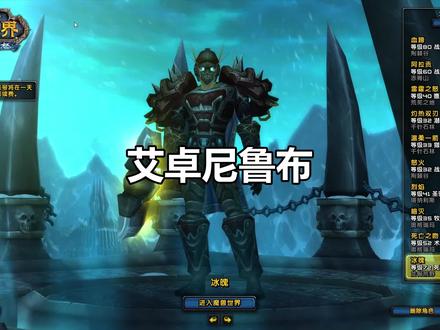 魔兽世界死亡骑士64-艾卓尼鲁布副本