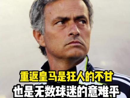 罗马诺确认穆里尼奥已明确表态愿重返皇马,是狂人穆里尼奥的不甘 罗马诺确认穆里尼奥已明确表态愿重返皇马,是狂人穆里尼奥的不甘也是无数球迷的意难平 #皇马 #穆里尼奥 #姆巴佩 #维尼修斯 #罗马诺