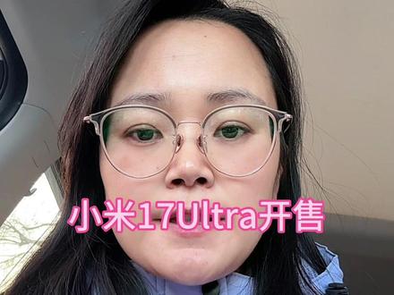 小米17Ultra 开售 徕卡版##小米17##小米17 #小米17ultra