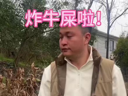 回村必玩项目:
炸牛屎,谁炸谁快乐,谁闻谁崩溃😂
#深山老林 #记录大山里的农村生活 #鞭炮